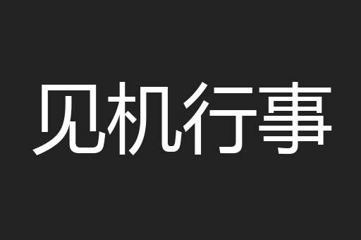 见机行事