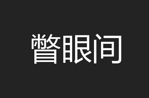 瞥眼间