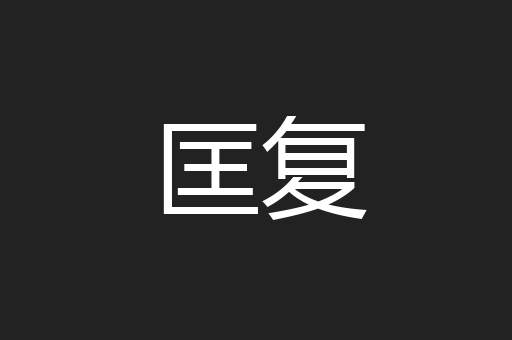匡复