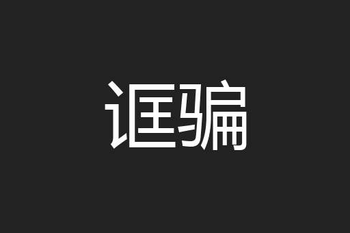 诓骗