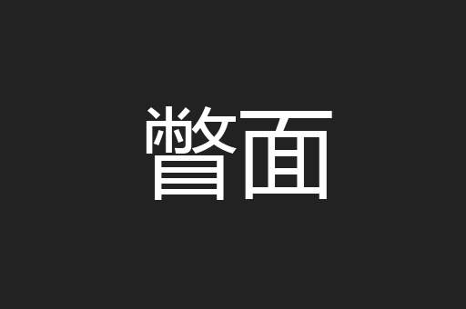 瞥面