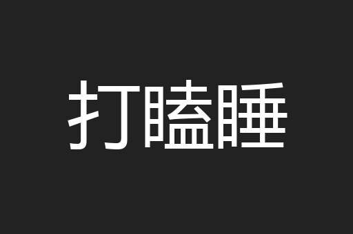 打瞌睡