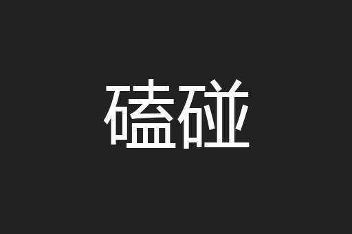 磕碰