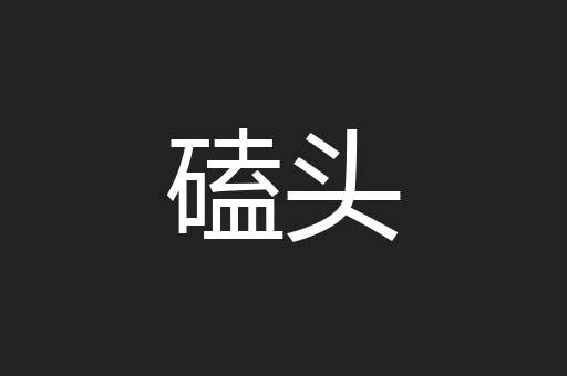 磕头
