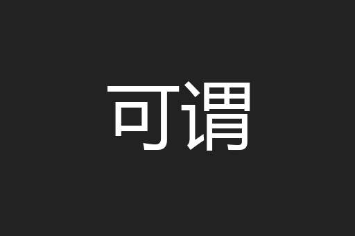 可谓