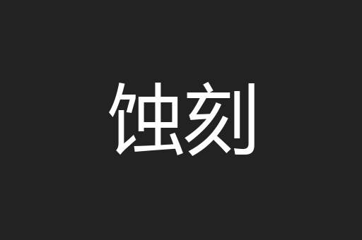 蚀刻