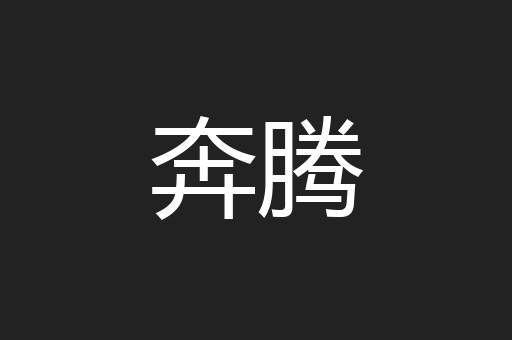 奔腾