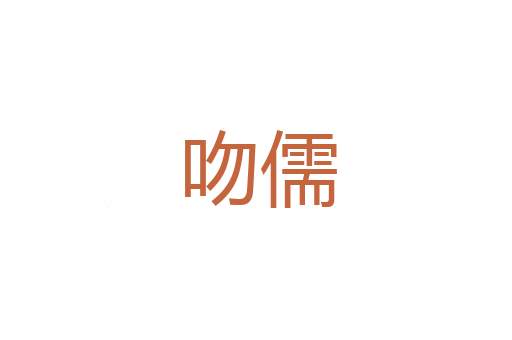 横贯