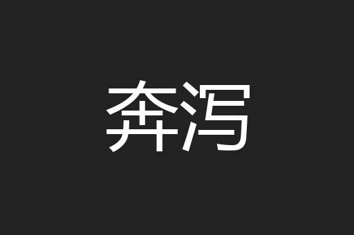 奔泻