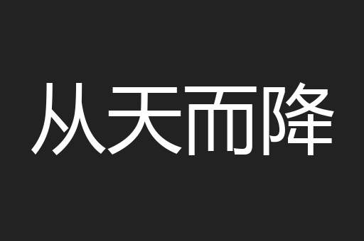 从天而降