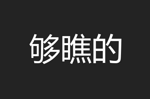 够瞧的