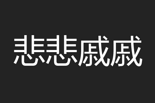 祸害