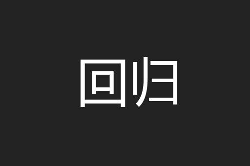 回归