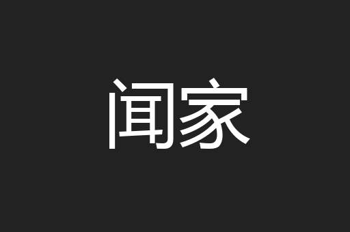 闻家