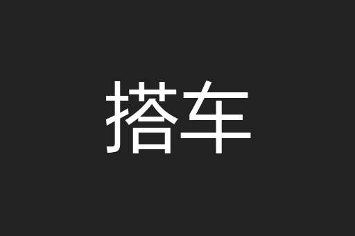 搭车