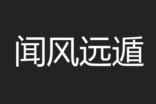 闻风远遁