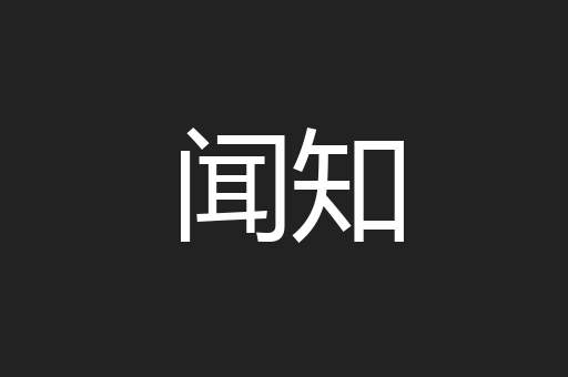 闻知