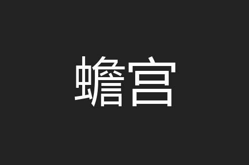 蟾宫
