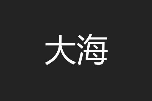 大海