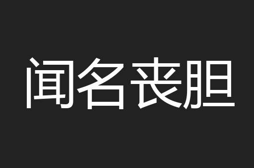 闻名丧胆