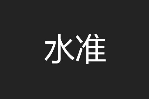 水准