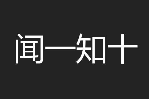 闻一知十