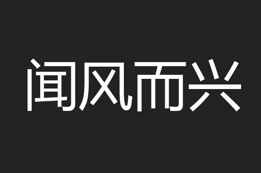 闻风而兴