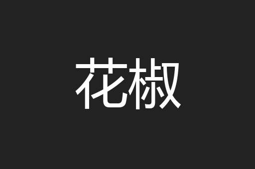 花椒