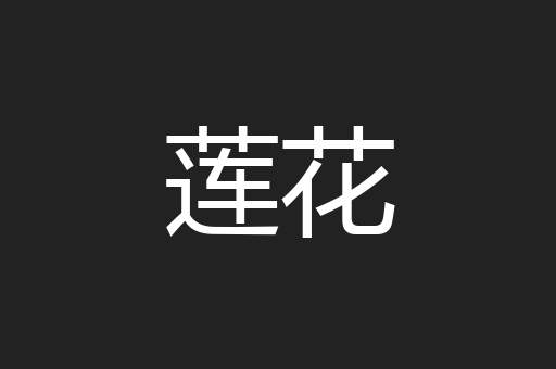 莲花