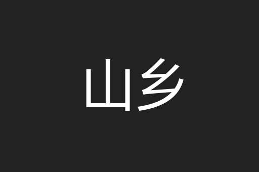 山乡
