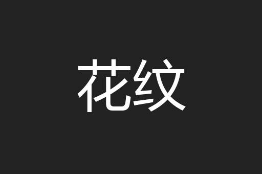 花纹