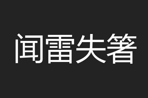 闻雷失箸