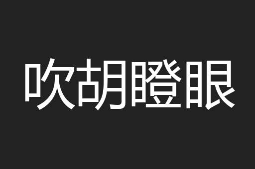 吹胡瞪眼