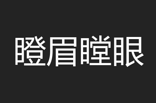 瞪眉瞠眼