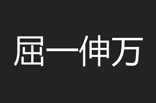 屈一伸万