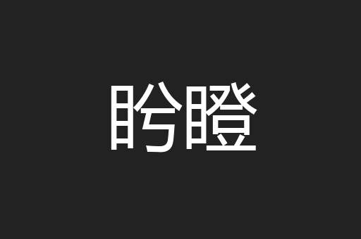 盻瞪