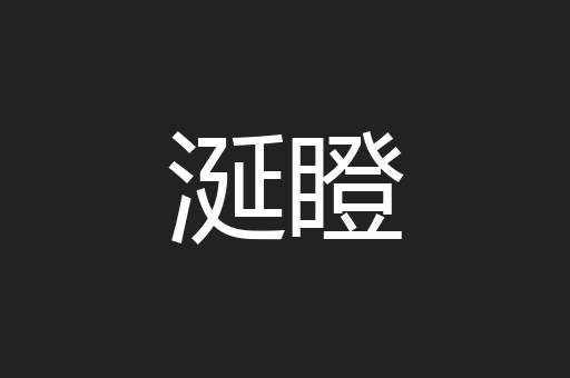 涎瞪