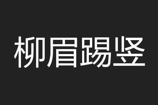 柳眉踢竖