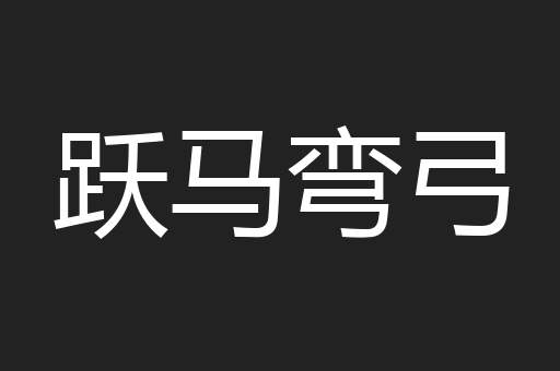 跃马弯弓