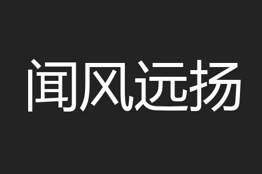 闻风远扬