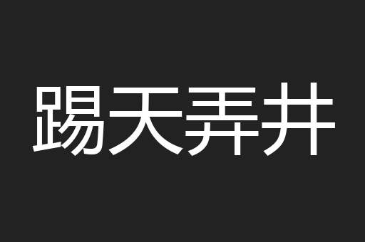 踢天弄井