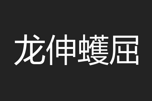 龙伸蠖屈