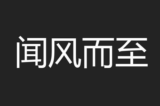 闻风而至