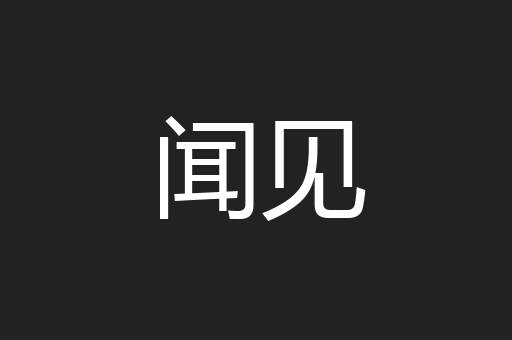 闻见