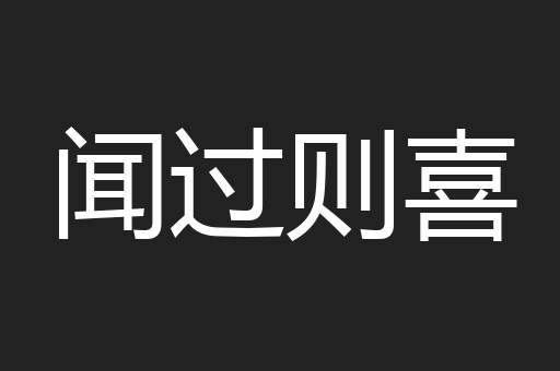 闻过则喜