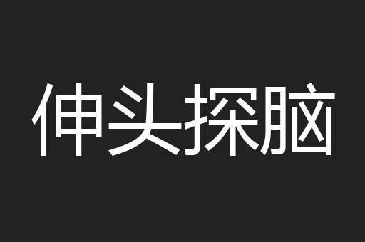 伸头探脑