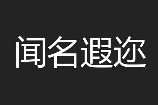 闻名遐迩