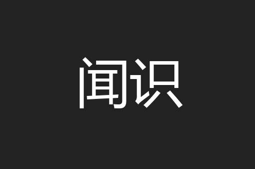 闻识