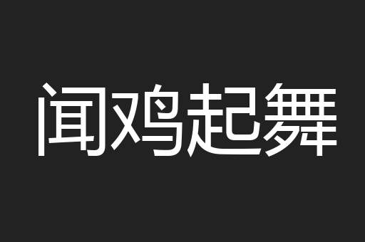 闻鸡起舞
