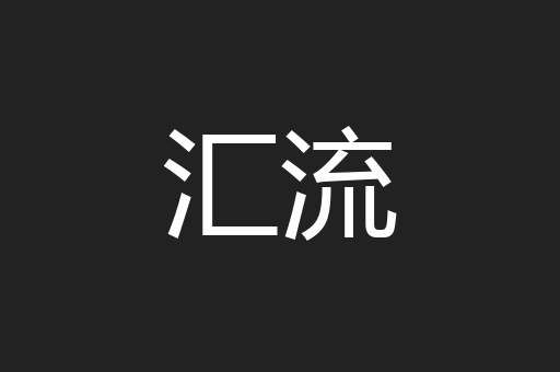 汇流